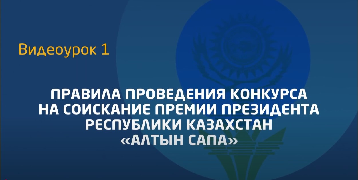 Видеоурок 1. Правила проведения конкурса «Алтын сапа»
