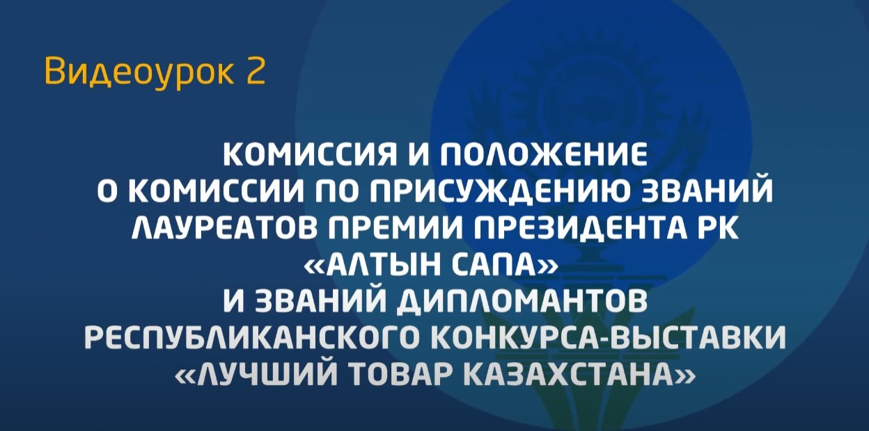 Видеоурок 2. Положение о Комиссии и состав Комиссии