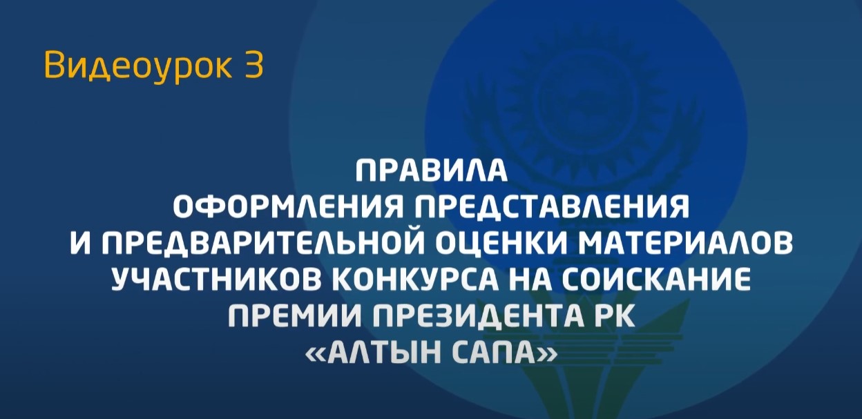Видеоурок 3. Правила оформления документов на конкурс «Алтын сапа»