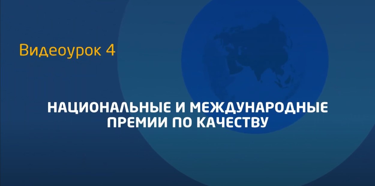 Видеоурок 4. Национальные и международные премии по качеству