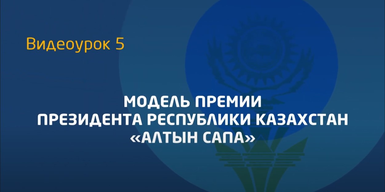 Видеоурок 5. Модель премии президента РК "Алтын Сапа"