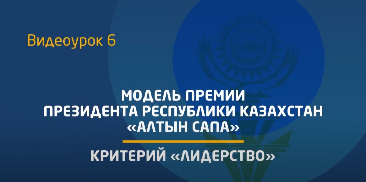 Видеоурок 6. Критерий - «Лидерство»