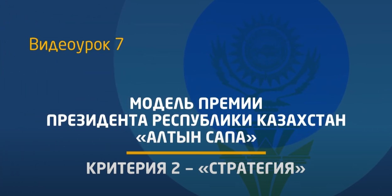 Видеоурок 7. Разъяснение содержания критерия 2 - «Стратегия»