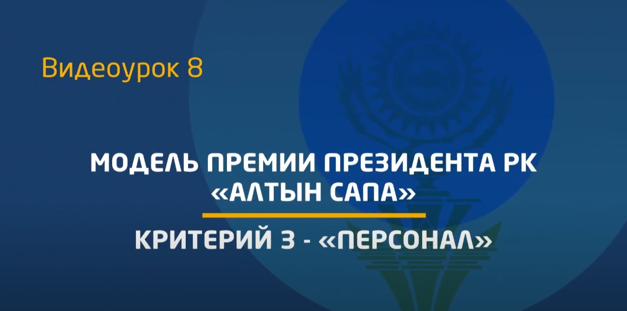 Видеоурок 8. Критерий 3 - «Персонал»