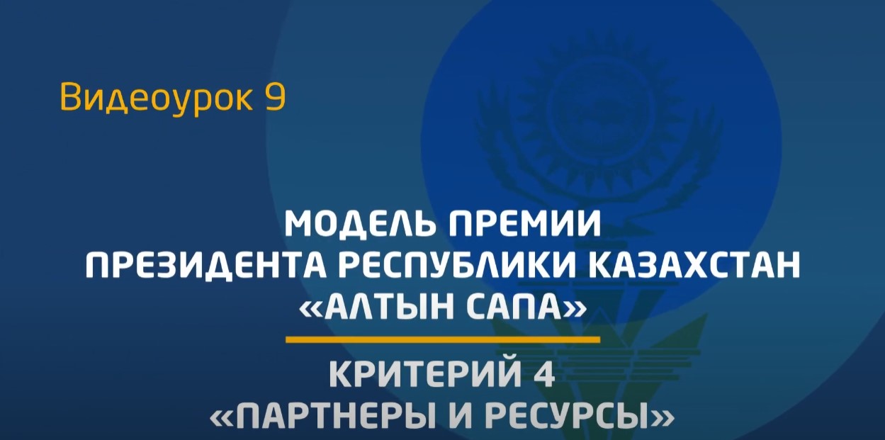 Видеоурок 9. Критерий 4 - «Партнерство и ресурсы»