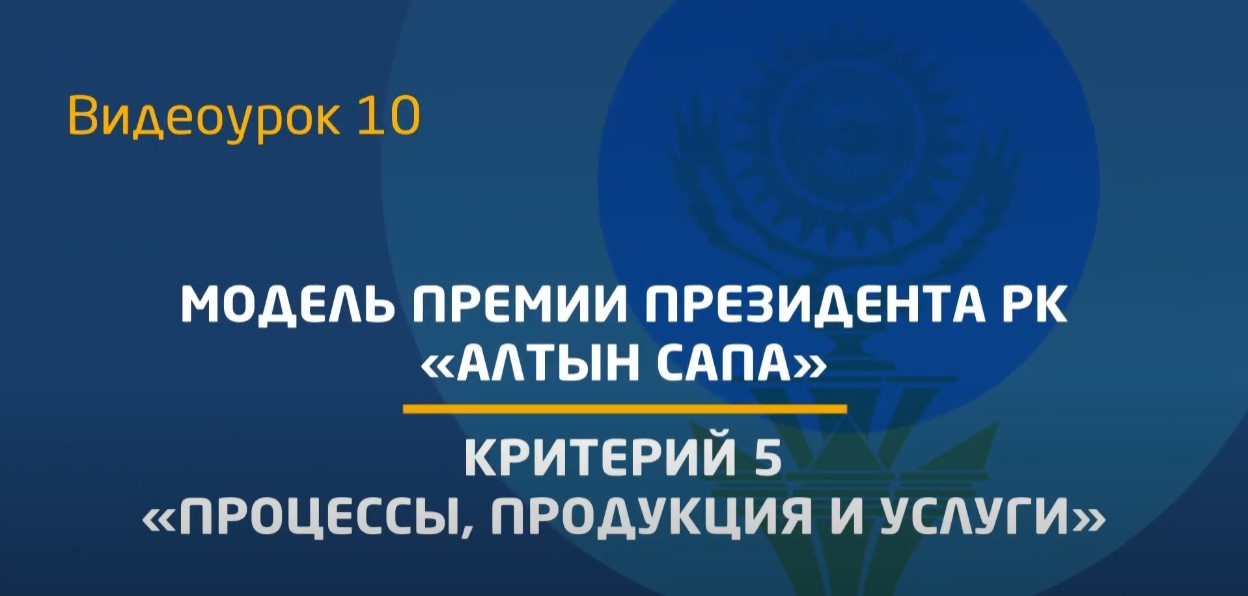 Видеоурок 10. Критерий 5 - «Процессы, продукция и услуги»