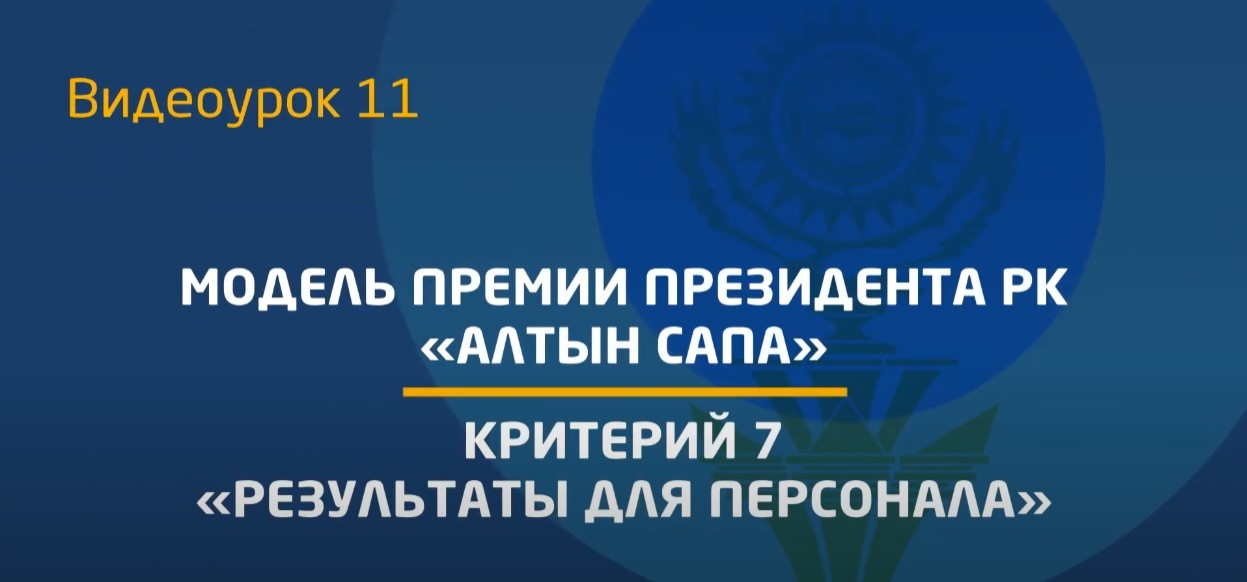 Видеоурок 11. Критерий 7 -«Результаты для персонала»