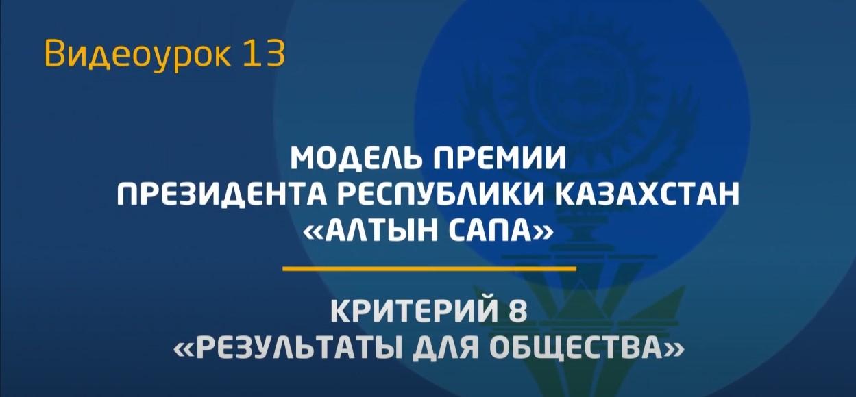 Видеоурок 13. Критерий - 8 «Результаты для общества»