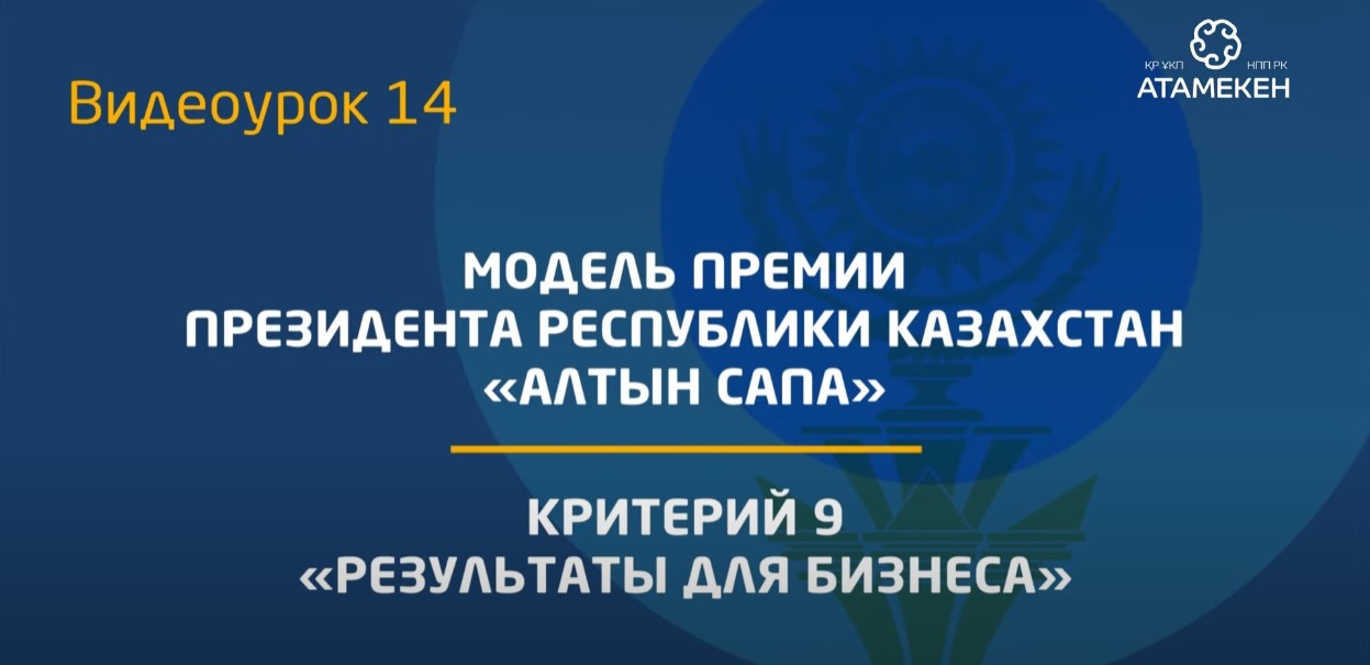 Видеоурок 14. Критерий 9 - «Результаты для бизнеса»