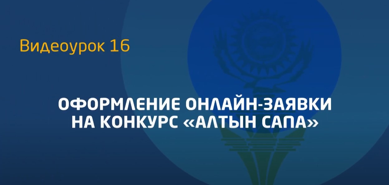 Видеоурок 16. Оформление онлайн-заявки на конкурс Алтын Сапа