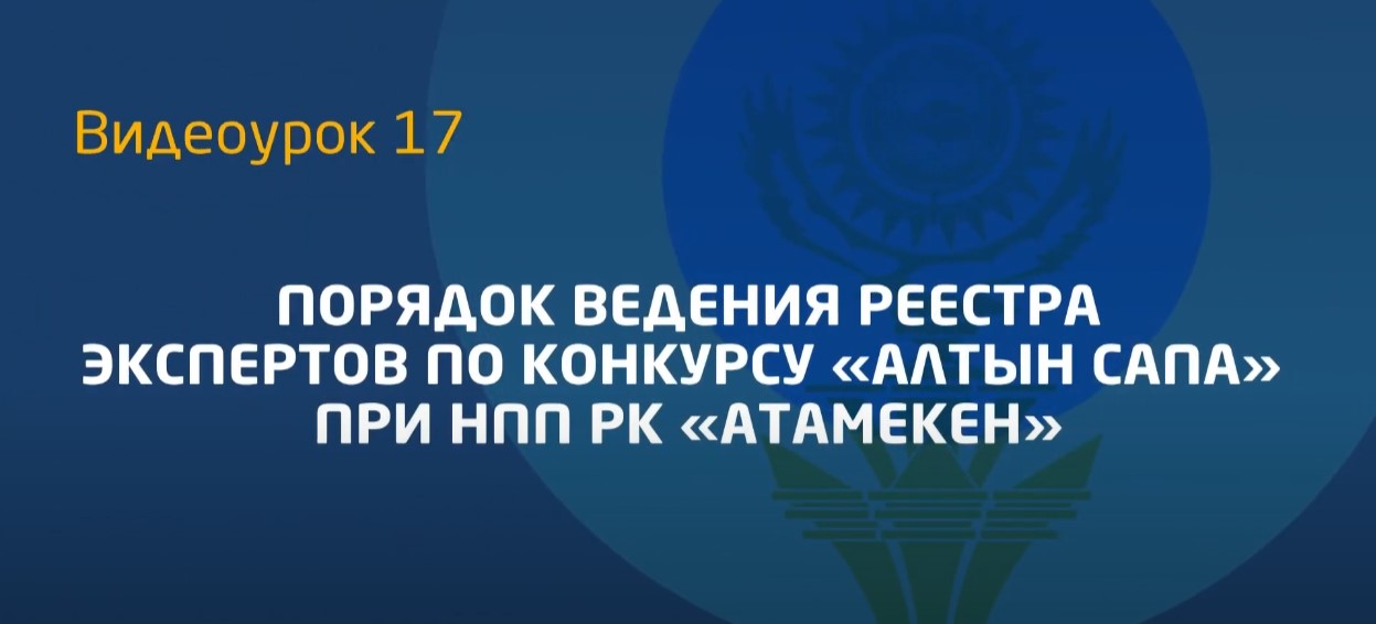 Видеоурок 17. Порядок введения реестра эксперта по конкурсу "Алтын Сапа" при НПП РК "Атамекен"