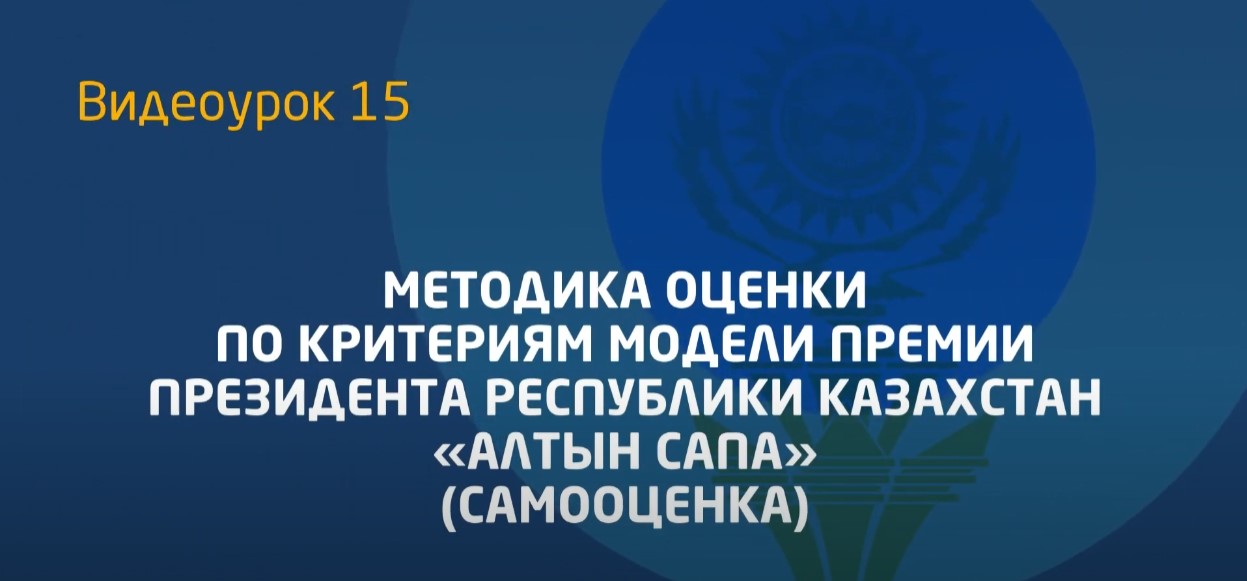 Видеоурок 15. Разъяснение методики оценки конкурсных документов по конкурсу «Алтын сапа»