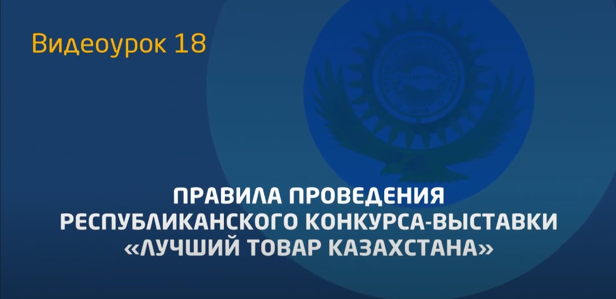 Видеоурок 18. Правила проведения конкурса «Лучший товар Казахстана»