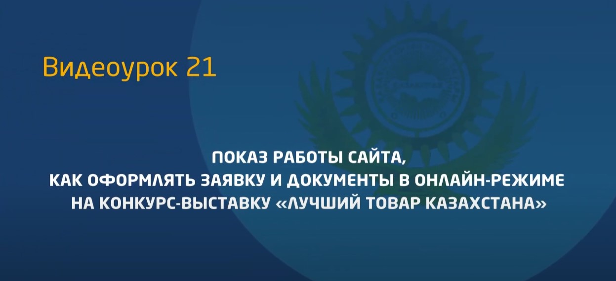 Видеоурок 21. Оформление онлайн-заявки на конкурс-выставку Лучший товар Казахстана