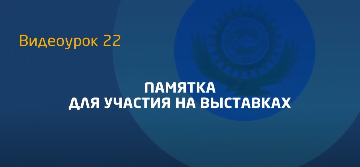 Видеоурок 22. Рекомендации по участию в выставках (памятка)