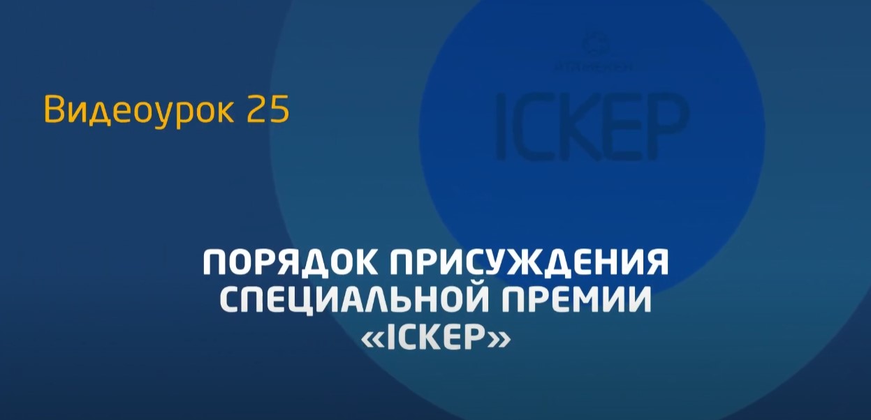 Видеоурок 25. Положение конкурса «Искер»(поощрительная награда)
