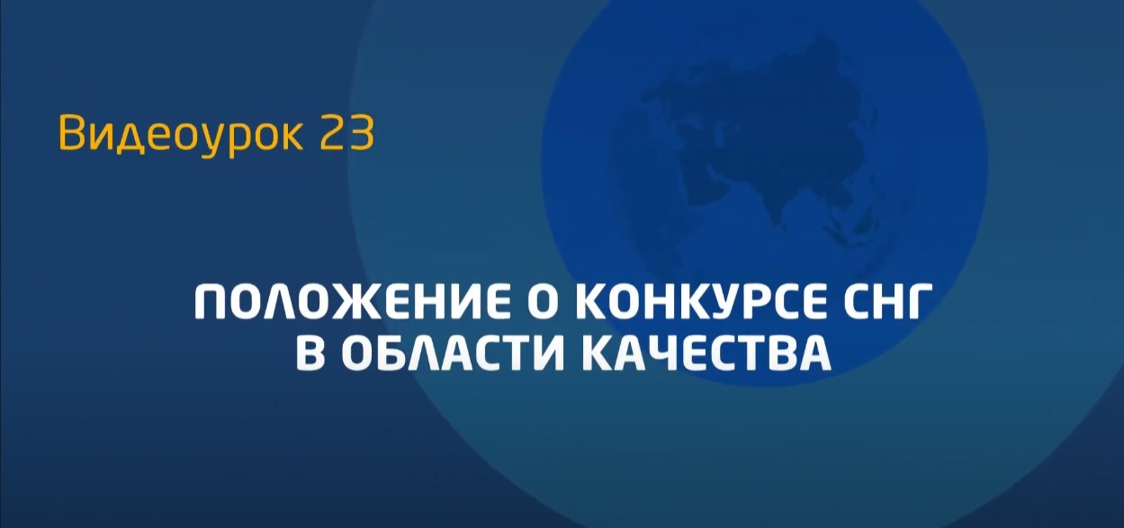 Видеоурок 23. Положение о конкурсе СНГ в области качества