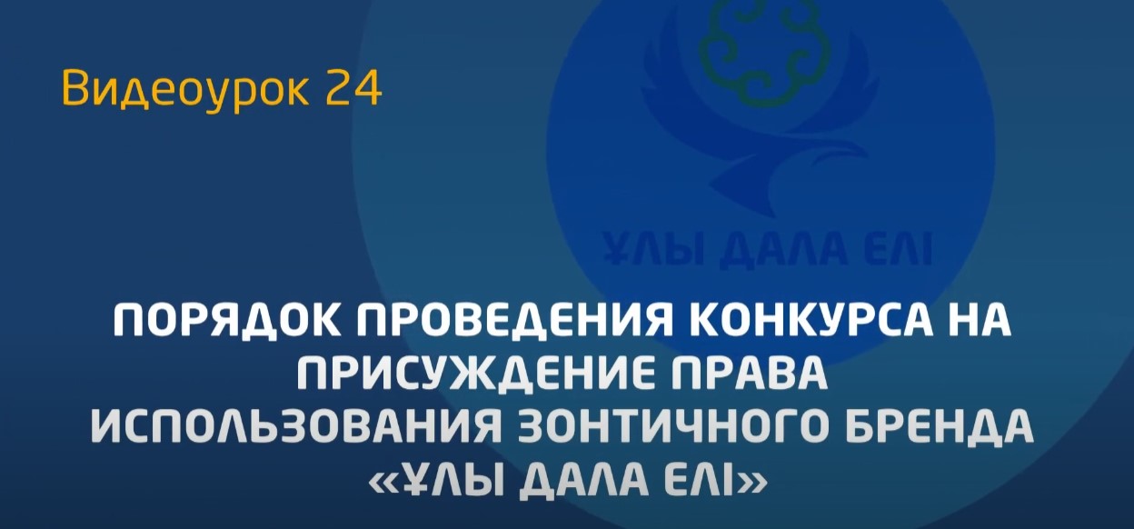 Видеоурок 24. Положение конкурса «Улы Дала Елi» (для экспортеров)
