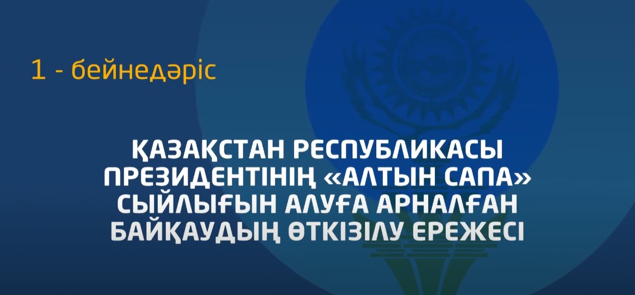 1 - бейнедәріс. «Алтын сапа» байқауын өткізу ережесі