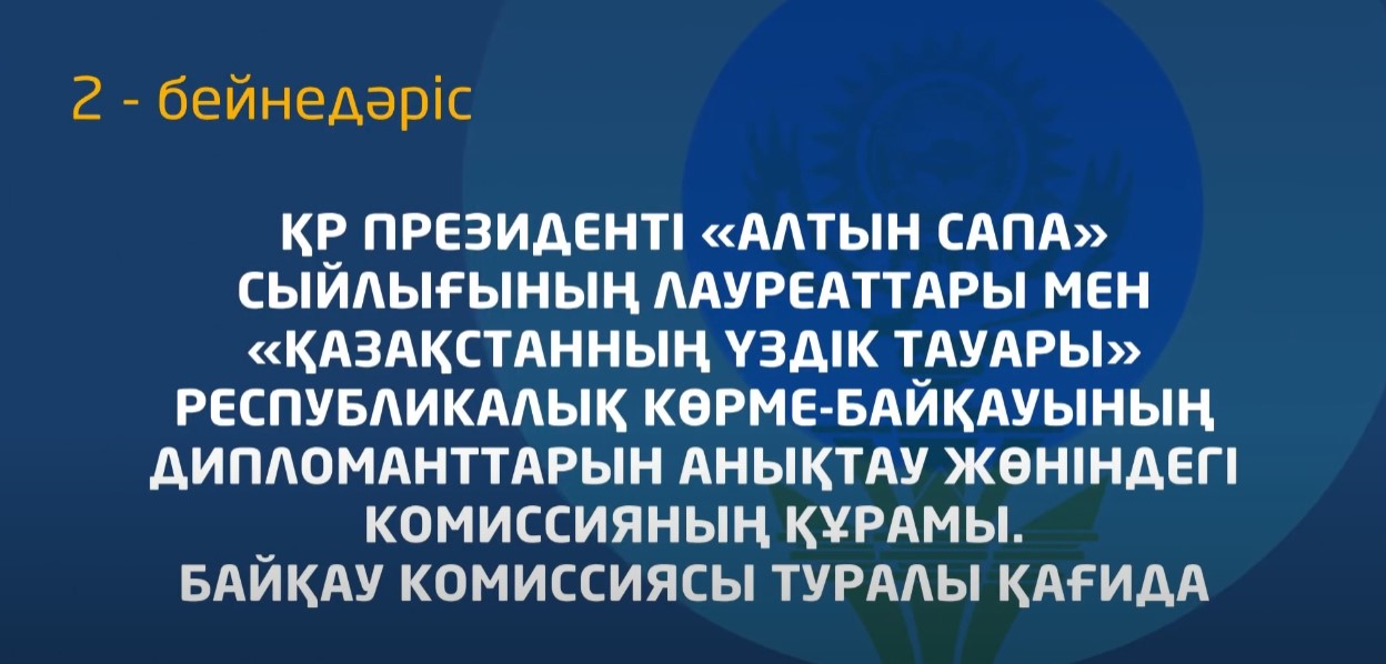 2 - бейнедәріс. Комиссия туралы ереже және Комиссия құрамы