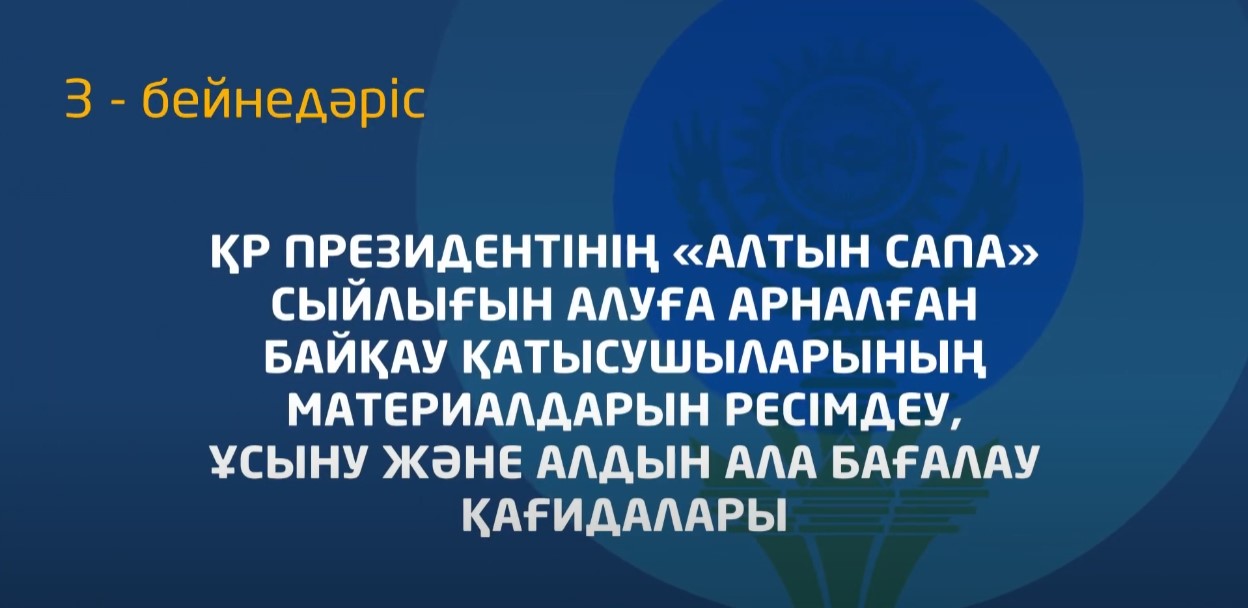 3 - бейнедәріс. «Алтын сапа» байқауына құжаттарды ресімдеу ережесі