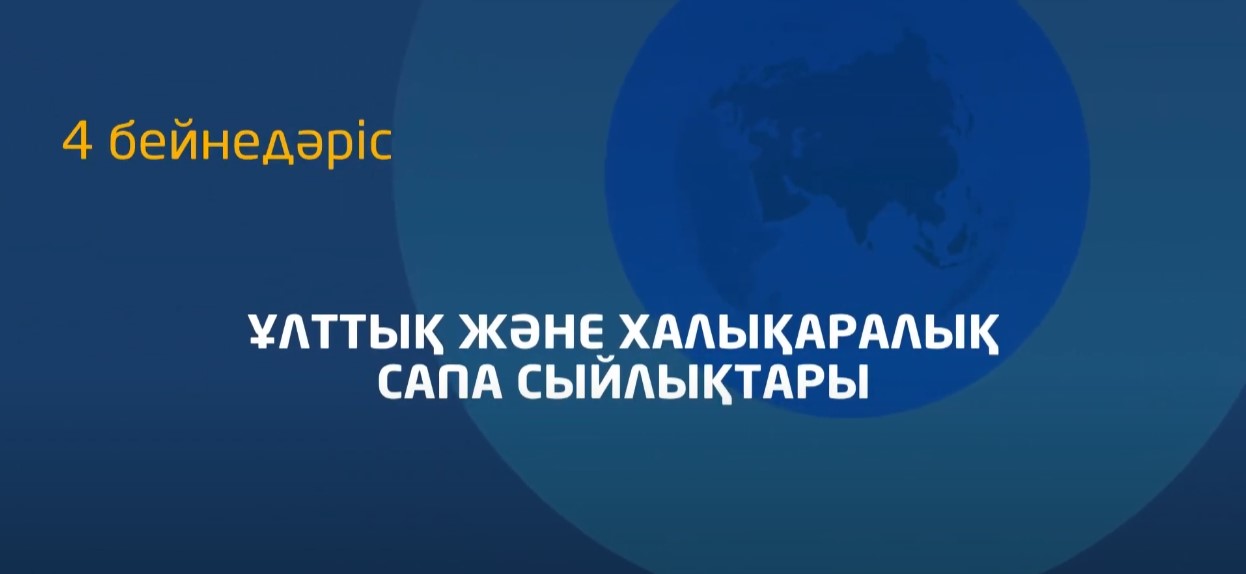 4 - бейнедәріс. Ұлттық және халықаралық сапа сыйлықтары