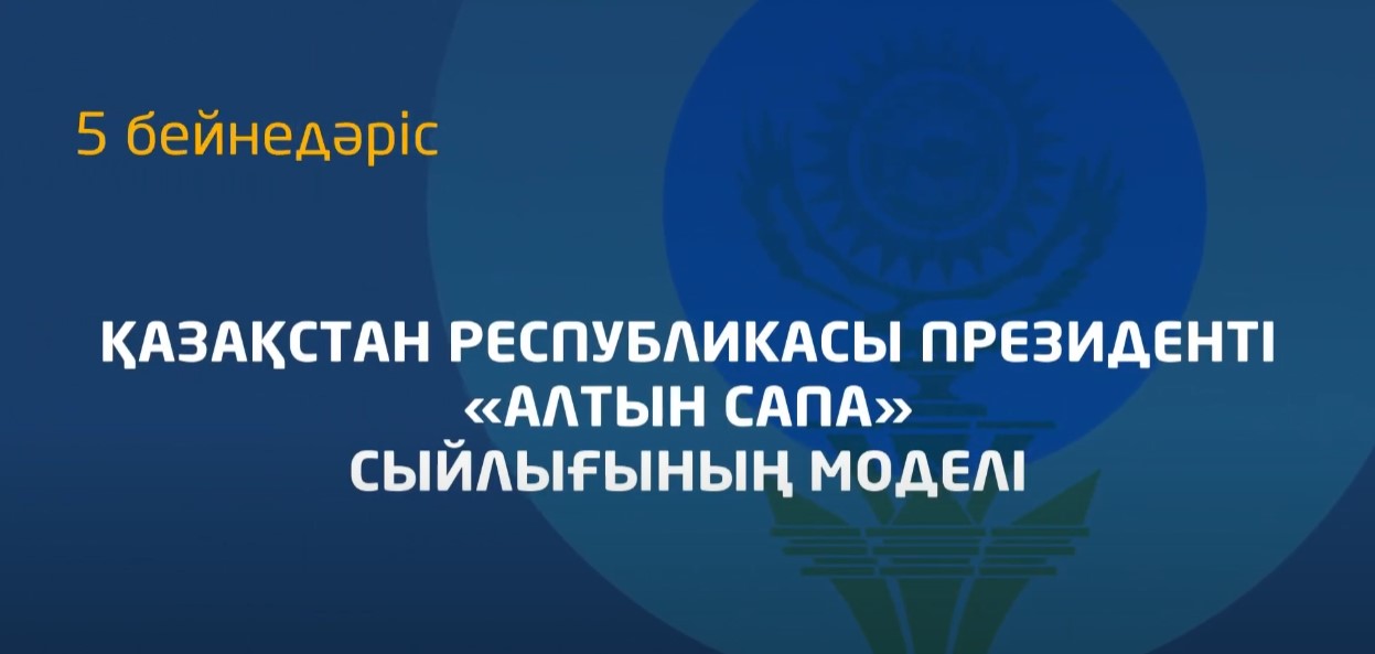 5 - бейнедәріс. «Алтын сапа» сыйлығының моделі