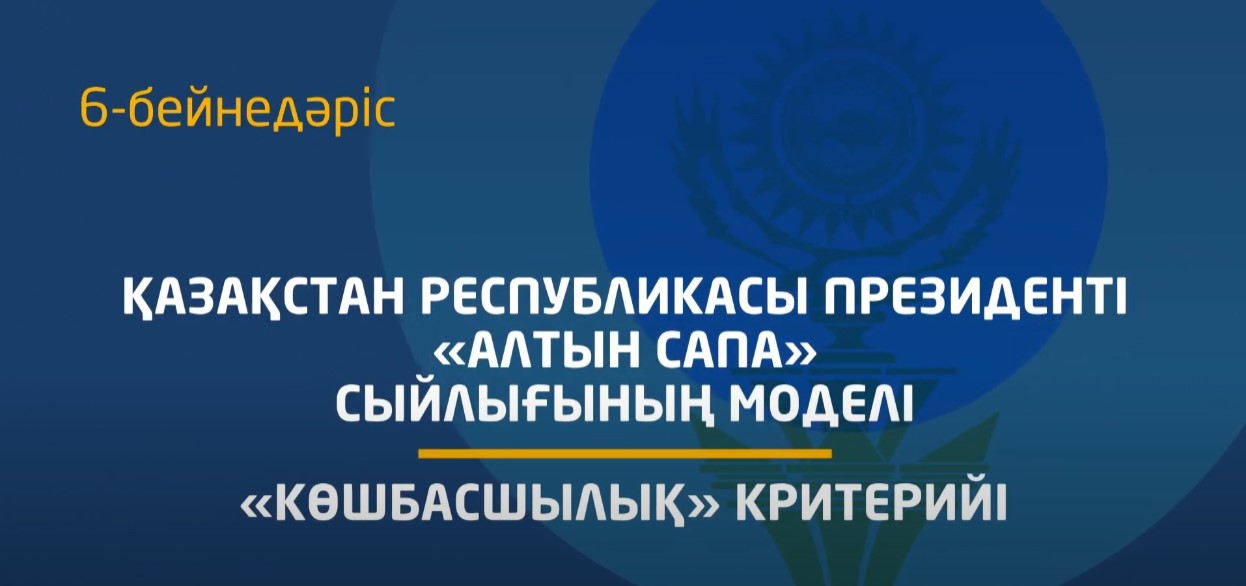 6 - бейнедәріс. «Көшбасшылық» критерийінің мазмұнын түсіндіру