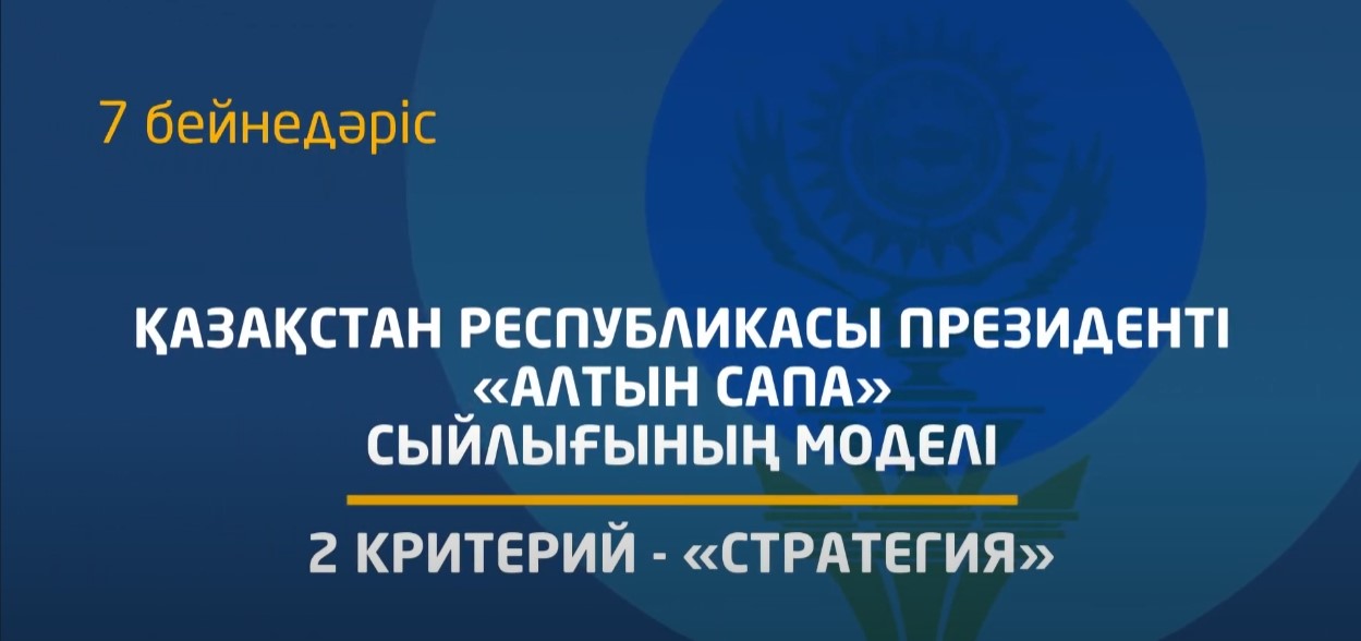 7 бейнедәріс. 2 критерий - «Стратегия» мазмұнын түсіндіру