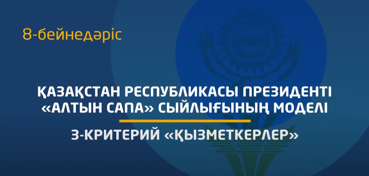 8 - бейнедәріс. 3 критерий - «Персонал» критерийінің мазмұнын түсіндіру
