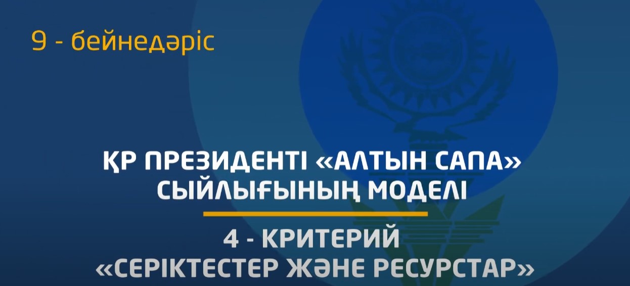 9 - бейнедәріс. 8 критерий - «Серіктестік және ресурстар» критерийінің мазмұнын түсіндіру