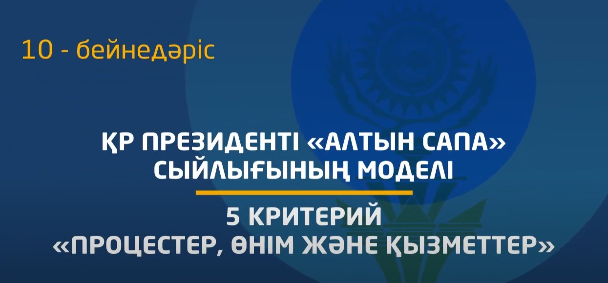 10 - бейнедәріс. 5 критерий - «Процестер, өнімдер және қызметтер» критерийінің мазмұнын түсіндіру