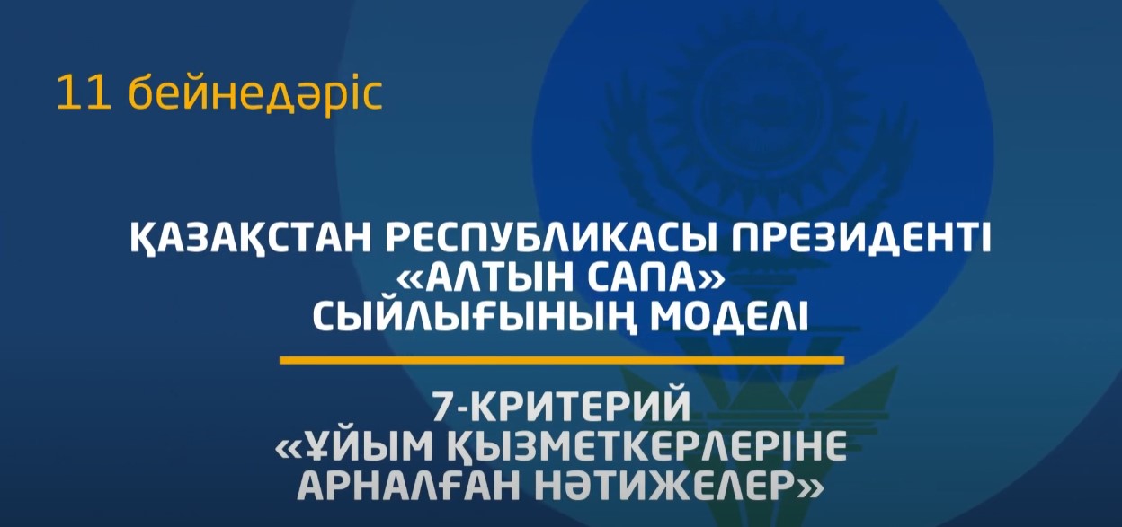 11 бейнедәріс. 7 критерий - «Ұйым қызметкерлеріне арналған нәтижелер»