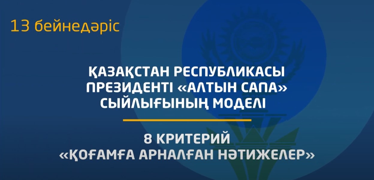 13 бейнедәріс. 8 критерий - «Қоғам үшін нәтижелер» критерийінің мазмұнын түсіндіру