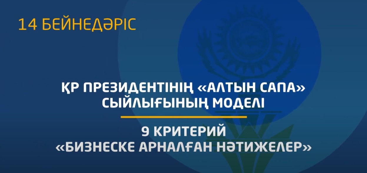 14 - бейнедәріс. 9 критерий - «Бизнеске арналған нәтижелер» критерийінің мазмұнын түсіндіру