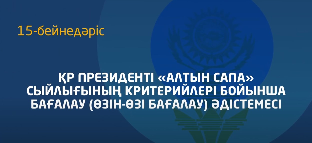 15 - бейнедәріс. «Алтын сапа» конкурсы бойынша конкурстық құжаттарды бағалау әдістемесін түсіндіру