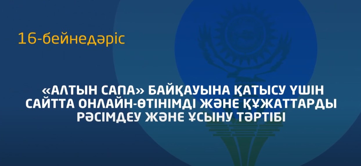 16 - бейнедәріс. «Алтын сапа» байқауына өтінім мен құжаттарды онлайн-режимде қалай ресімдеу керек