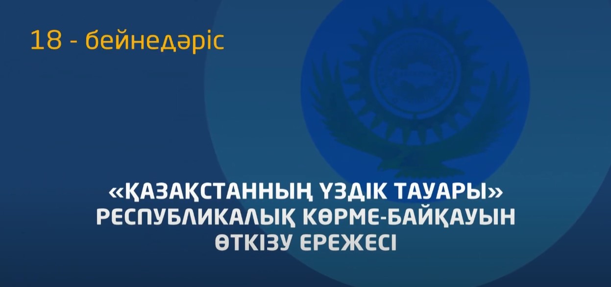 18 - бейнедәріс. «Қазақстанның үздік тауары» конкурсын өткізу ережесі