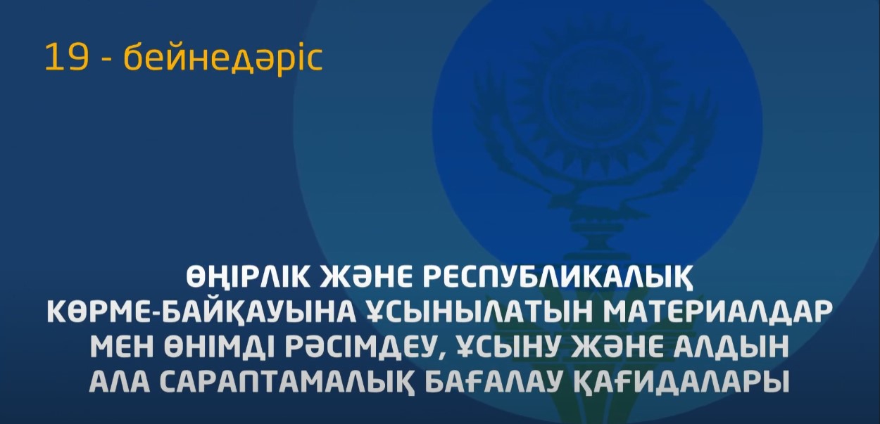19 - бейнедәріс. «Қазақстанның үздік тауары» конкурсына құжаттарды ресімдеу ережесі