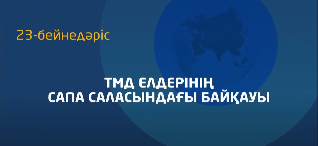 23 - бейнедәріс. Сапа саласындағы ТМД конкурсы туралы ереже