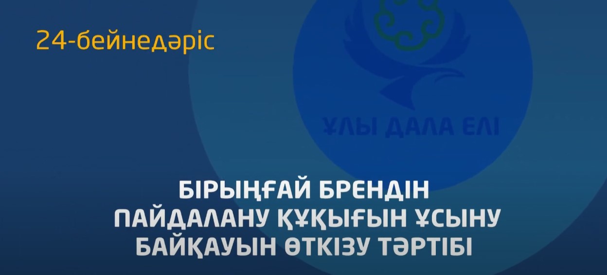 24 - бейнедәріс. «Ұлы Дала Елі» байқауының ережесі (экспорттаушылар үшін)