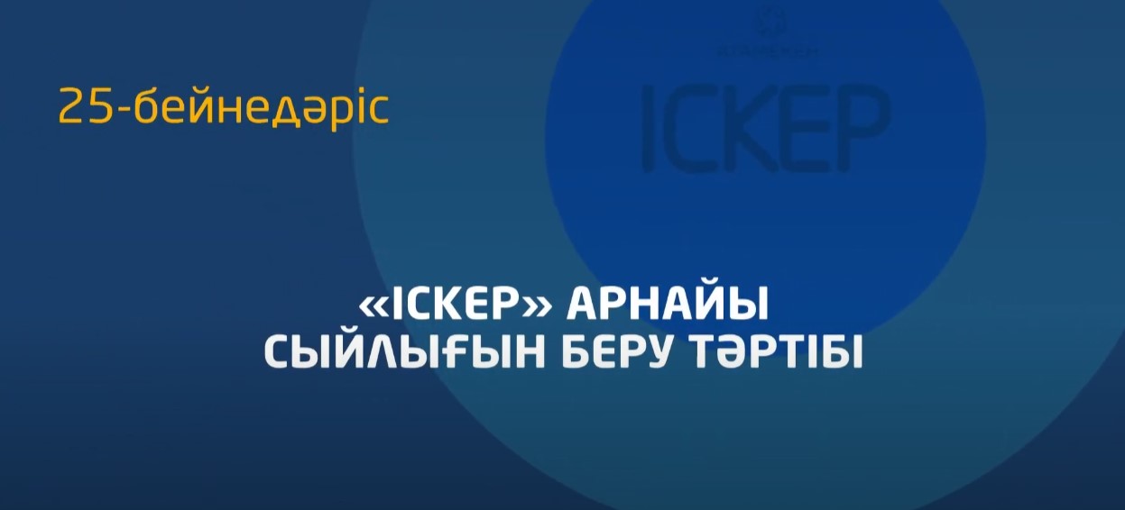 25 - бейнедәріс. «Іскер» байқауының ережесі (көтермелеу сыйлығы)