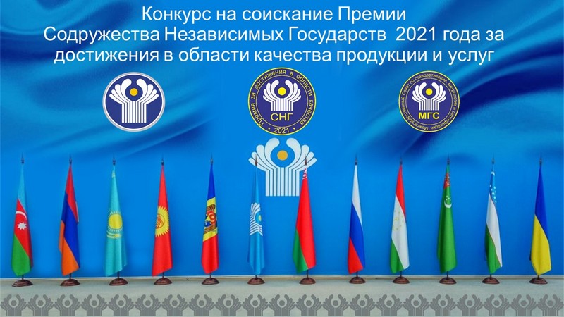 Решение о присуждении организациям званий лауреатов и дипломантов Премии Содружества Независимых Государств 2021 года за достижения в области качества продукции и услуг.