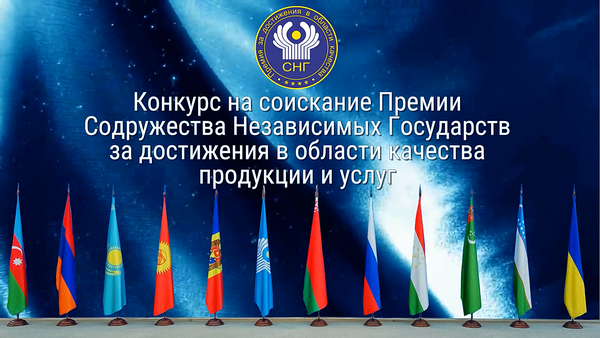 ОБЪЯВЛЕН КОНКУРС НА СОИСКАНИЕ ПРЕМИИ СОДРУЖЕСТВА НЕЗАВИСИМЫХ ГОСУДАРСТВ 2023 ГОДА ЗА ДОСТИЖЕНИЯ В ОБЛАСТИ КАЧЕСТВА ПРОДУКЦИИ И УСЛУГ
