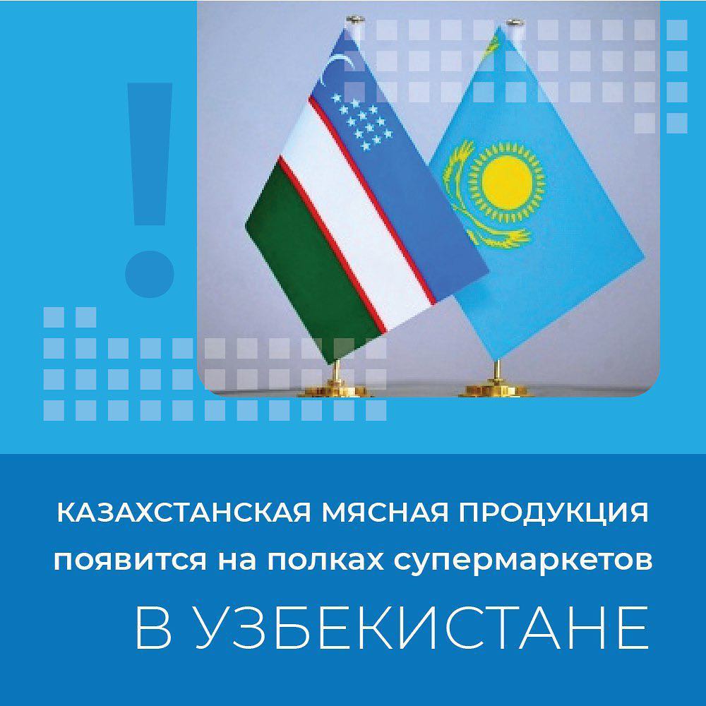 Қазақстандық ет өнімдері Өзбекстандағы супермаркет сөрелерінде пайда болады.