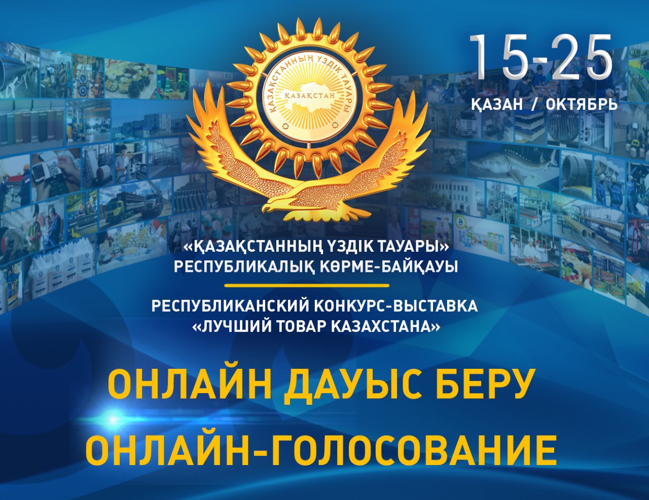 «Ең үздік тауар Қазақстанда» республикалық конкурсы-выставкасының онлайн дауыс беруі аяқталды.