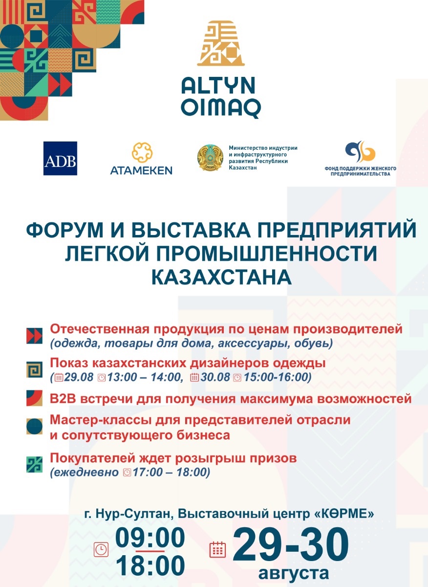Приглашаем Вас стать частью масштабного события в сфере легкой промышленности Казахстана!