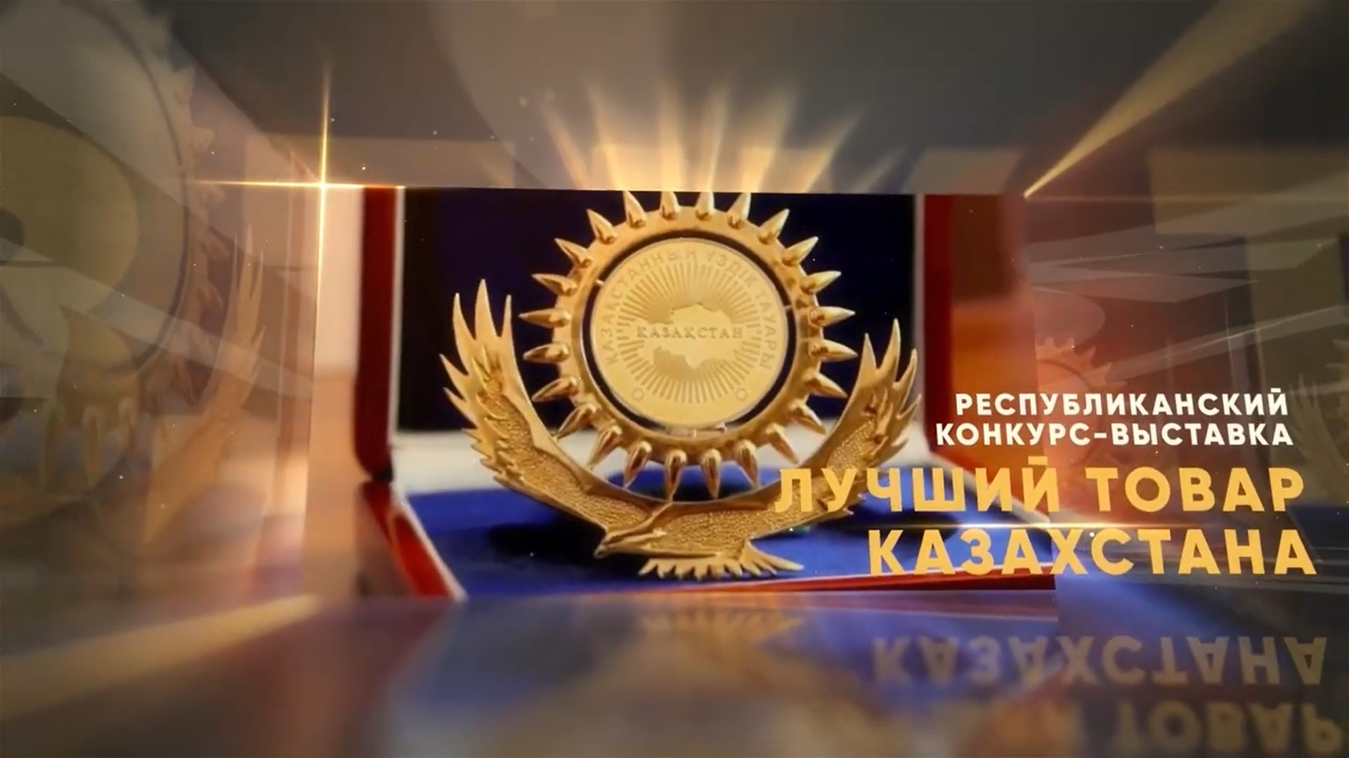 Республиканский этап выставки «Лучший товар Казахстана» состоялся 8 октября 2022 года в столице Казахстана.