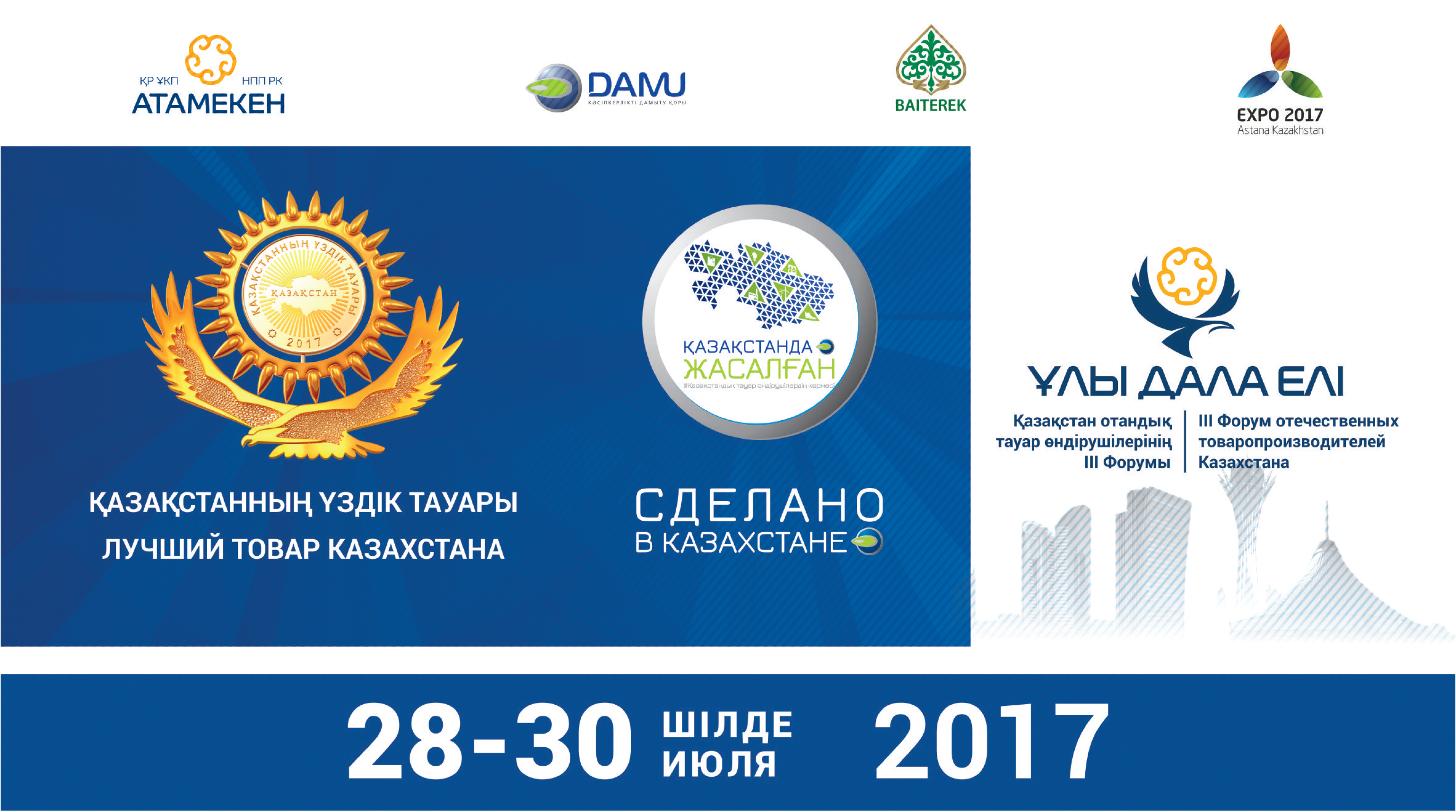 «Лучший товар Казахстана» стартует в Астане с 28 июля