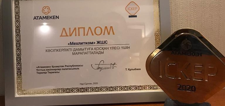 ТОО «МЕХЛИТКОМ» ИЗ КОСТАНАЙСКОЙ ОБЛАСТИ СТАЛО ЛАУРЕАТОМ СПЕЦИАЛЬНОЙ ПРЕМИИ «ІСКЕР»